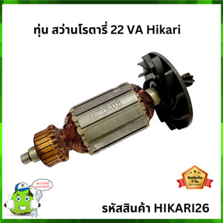 ทุ่น สว่านโรตารี่ 22 VA Hikari #HIKARI26