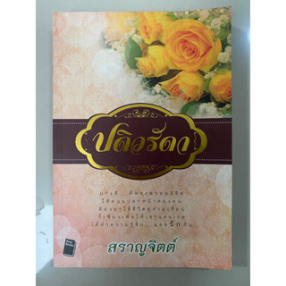 ปดิวรัดา / สราญจิตต์