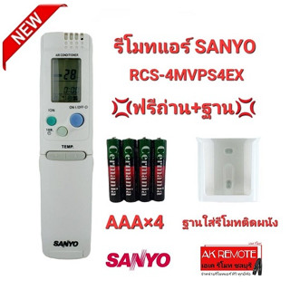 💢ฟรีถ่าน+ฐาน💢รีโมทแอร์ SANYO RCS-4MVPS4EX ใช้ได้ทุกรุ่น ปุ่มตรงทรงเหมือนใช้ได้ทุกฟังก์ชั่น