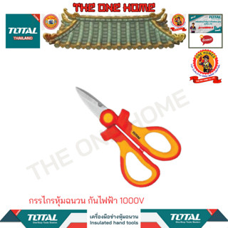 TOTALกรรไกรหุ้มฉนวน กันไฟฟ้า 1000Vรุ่นTHISS1601(สินค้ามีคุณภาพ..พร้อมจัดส่ง..)