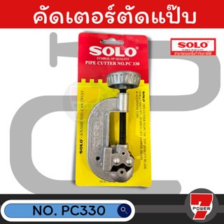 คัตเตอร์ตัดท่อ คัทเตอร์ตัดท่อ ท่อแอร์ ทองแดง อลูมิเนียม ตัด รุ่น PC330 Pipe Cutter SOLO