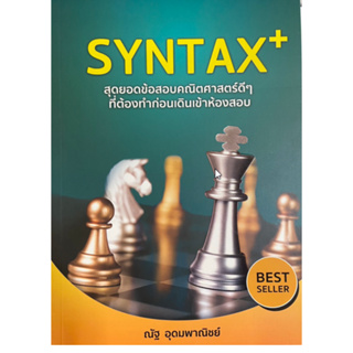 ศูนย์หนังสือจุฬาฯ]9786166030631SYNTAX+ สุดยอดข้อสอบคณิตศาสตร์ดี ๆ ที่ต้องทำก่อนเดินเข้าห้องสอบ (หลักสูตรใหม่ สสวท.)c111