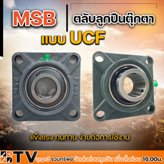 MSB ลูกปืนตุ๊กตา ตลับลูกปืนตุ๊กตา UCF  207-20 (รูเพลา 1.1/4”) UCF  208-24 รูเพลา 1.1/2”  ตุ๊กตาลูกปืน รับประกันคุณภาพ
