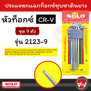 ประแจหกเหลี่ยม SOLO หัวดาวหรือหัวท็อก no.912 / รุ่น 2123 ยาวพิเศษ 9 ตัว : ประแจ หกเหลี่ยม ชุด