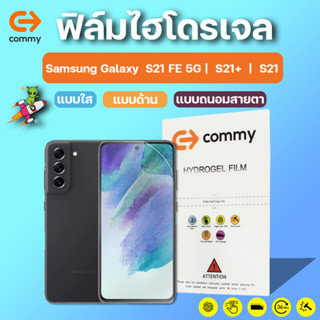 COMMY ฟิล์มไฮโดรเจล Samsung Galaxy S21 FE 5G | Galaxy S21+  | Galaxy S21