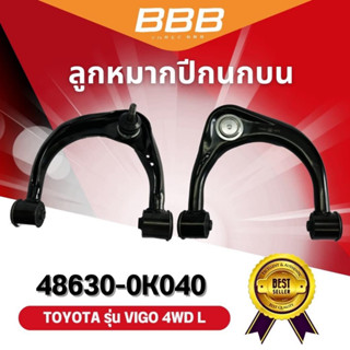 ลูกหมากปีกนกบน และล่าง VIGO 4WD BBB