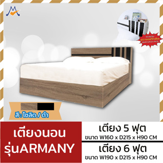 เตียงนอน 5/6 ฟุต รุ่น อาร์มานี (ARMANY) / LOG (โปรดสอบถามค่าบริการก่อนนะคะ)