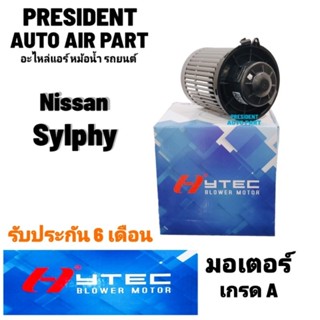 โบเวอร์ พัดลมแอร์ nissan sylphy นิสสัน ซิลฟี่ Blower พัดลม ตู้แอร์ เป่าตู้แอร์ ตู้หน้า