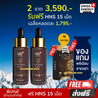 🔥ส่งฟรี Swiss Energy CAPIXAN Lotion (2 แถม HNS 15 เม็ด ฟรีของแถม) โลชั่นคาปิซาน ผมหนาดกดำ กระตุ้นการเกิดใหม่ของเส้นผม