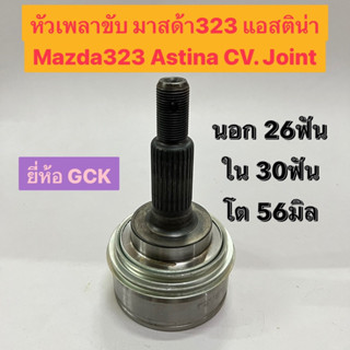 หัวเพลาขับ มาสด้า323 แอสติน่า Mazda323 Astina CV. Joint นอก 26ฟัน ใน 30ฟัน โต 56มิล อย่างดี ยี่ห้อ GCK