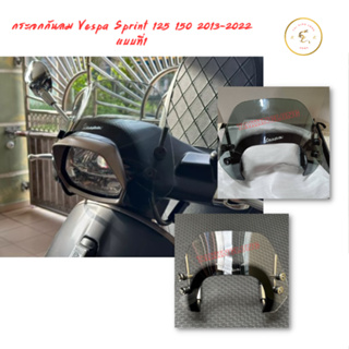 กระจกกันลม อุปกรณ์เสริม สําหรับรถจักรยานยนต์ สกูตเตอร์ Vespa Sprint 125 150 2013-2022 แบบที่1