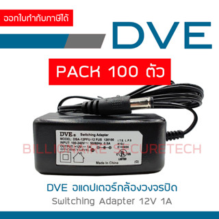 DVE อแดปเตอร์ กล้องวงจรปิด Switching Adapter 12V 1A PACK 100 ตัว BY BILLIONAIRE SECURETECH