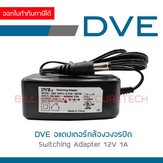 DVE อแดปเตอร์ กล้องวงจรปิด Switching Adapter 12V 1A BY BILLIONAIRE SECURETECH