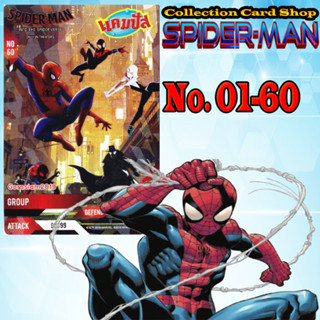 การ์ดสะสม สไปเดอร์แมนการ์ด แคมปัส Spider-Man Campus ครบชุด60แบบ เบอร์01-60