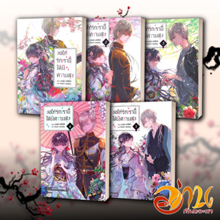 หนังสือ ขอให้รักเรานี้ได้มีความสุข เล่ม 1-5 (LN) ผู้เขียน: อาคุมิ อากิโทกิ  สนพ : PHOENIX-ฟีนิกซ์