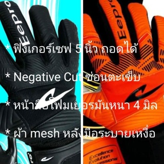 (Eeproลิขสิทธิ์💯)ไซส์ 7-11 ถุงมือโกล์ฟุตบอลเด็ก-ผู้ใหญ่/ถุงมือผู้รักษาประตู***เซฟ5นิ้วถอดได้***ผ้าmeshระบายอากาศ***