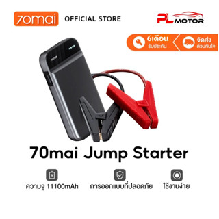 [ ลดเพิ่ม 10% SEPMO10 ] 70mai Portable Car Jump Starter PS01 จั้มสตาร์ทรถยนต์ แบตเตอรี่ เป็น power bank ได้ เครื่องชาร์จรถยนต์แบบพกพา จััมพ์สตาร์ท อุปกรณ์ช่วยสตาร์ท