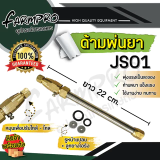 ก้านพ่นยา ด้ามพ่นยา 9 นิ้ว ซุปเปอร์เทอร์โบ JS01 (ทองเหลืองแท้) ใช้กับ เครื่องพ่นยา 767 ปั้มสามสูบ มีเหรียญประหยัดน้ำ