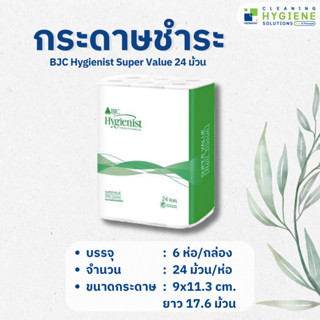 กระดาษเช็ดหน้า BJC Hygienist Super Value 24 ม้วน