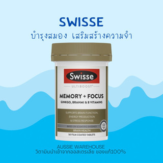 Swisse Ultiboost Memory + Focus บำรุงสมองและความจำ 50 เม็ด