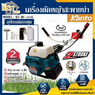 KANTO เครื่องตัดหญ้าสะพายบ่า รุ่น KT-BC-411G / KT-BC-411R เครื่อง 2 จังหวะ ทรงโรบิ้น มีให้เลือก 2 สี เครื่องตัดหญ้า