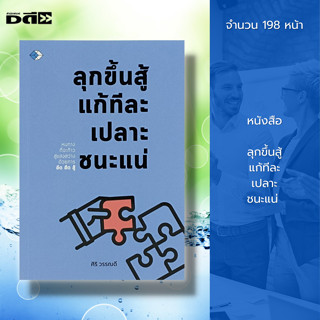 หนังสือ ลุกขึ้นสู้แก้ทีละเปลาะชนะแน่ : การพัฒนาตนเอง ความสำเร็จ การแก้ปัญหา จิตวิทยาประยุกต์ หนังสือสร้างกำลังใจ