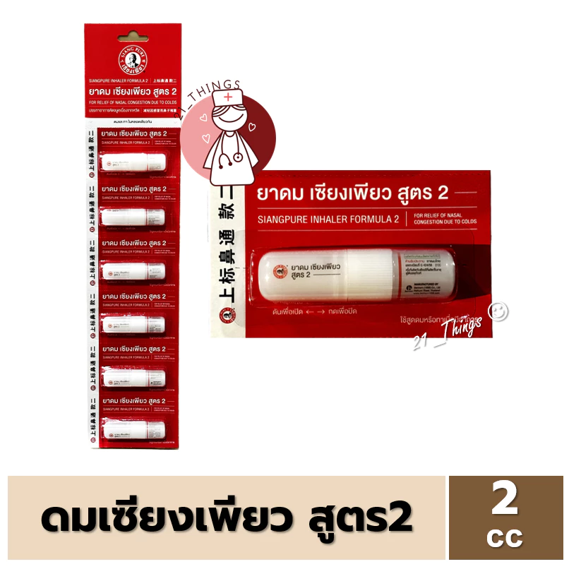 (มีราคาส่ง) ยาดม เซียงเพียว สูตร2 ขนาด 2cc. Siangpure Inhaler Formular2 ดมและทาในหลอดเดียว