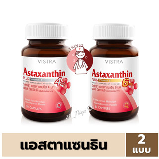 VISTRA Astaxanthin PLUS Vitamin E วิสตร้า แอสตาแซนธีน (4mg และ 6mg)