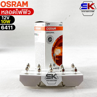 หลอดไฟฟิว Osram 12V 10W ( จำนวน 1 กล่อง 10 ดวง ) Osram 6411 แท้100%