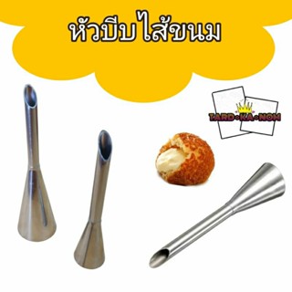 หัวบีบไส้เอแคลร์ ไส้ขนมปัง (มี 2 ขนาดค่ะ)