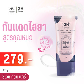 ครีมกันแดดทาหน้า CH Clincare Sun All Shield SPF 50 PA+++ 25 G. กันแดดหน้า Sunscreen กันแดดสูตรคุณหมอ อ่อนโยน ไม่มันเยิ้ม