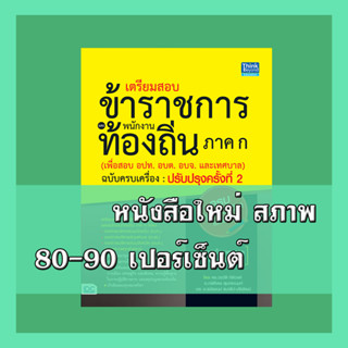 หนังสือ เตรียมสอบข้าราชการและพนักงานท้องถิ่น ภาค ก (เพื่อสอบ อปท. อบต. และ อบจ.) ฉบับครบเครื่อง ปรับปรุงครั้งที่ 2 1083