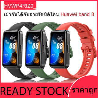 สายนาฬิกาซิลิโคนสำหรับ Huawei Band8, สายนาฬิกายางซิลิโคน, สายนาฬิกากันน้ำสำหรับ Huawei Band 8