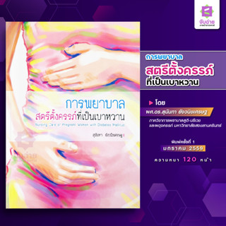 การพยาบาลสตรีตั้งครรภ์ที่เป็นเบาหวาน