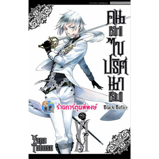 คนลึกไขปริศนาลับ เล่ม 11 (พิมพ์ใหม่) Black Butler หนังสือ มังงะ พ่อบ้านปีศาจ ชิเอล เซบาสเตีย smm พี่พงษ์ 14/8/66