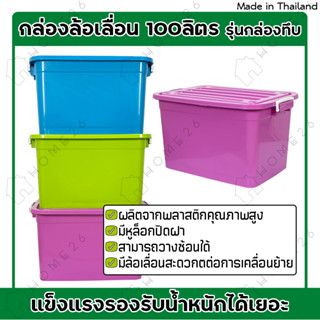 [สินค้าใหม่] Home26 กล่องพลาสติกมีล้อ ขนาด 100ลิตร มีฝาล็อก กล่องเก็บของ ลังพลาสติก รุ่น กล่องทึบ