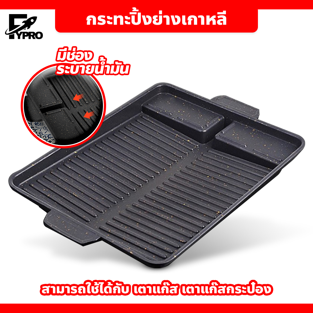 กระทะปิ้งย่างเกาหลี Korean BBQ Grill ทรงสี่เหลี่ยมผืนผ้า