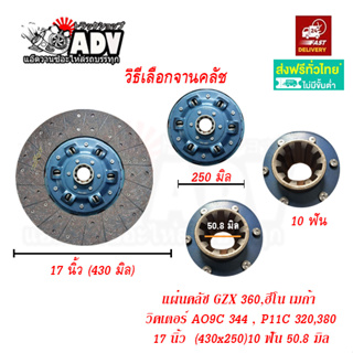 จานคลัช แผ่นคลัช 17 นิ้ว 10 ฟัน รูใน 50.8 มิล ใส่รถ เมก้า 320 (P11C), วิคเตอร์ 344 (AO9C) ,วิคเตอร์ 380 (P11C),เดก้า 360