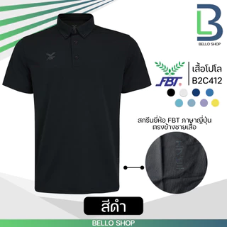 เสื้อกีฬา เสื้อโปโลคอปก FBT รุ่น B2C412 และ B2C416 และ M9C523 และ M9C525 ติดกระดุมปลายปกเสื้อ