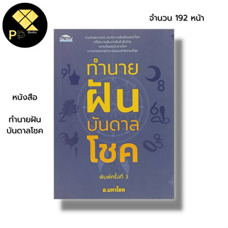 หนังสือ ทำนายฝันบันดาลโชค : คู่มือทำนายฝัน ตำราทำนายฝัน ฝันบอกโชค ฝันให้ลาภ ตัวเลขจากความฝัน ฝันดีชี้โชค ฝันดี ฝันร้าย