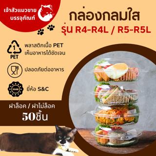 กล่องกลมพลาสติกใส กล่องR4 R4L R5 R5L กล่องกลมใส (50ชิ้น/แพ็ค)