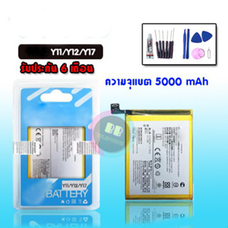 แบต Y11 / Y12 / Y15 / Y17 แบตเตอรี่โทรศัพท์  Y11/Y12/Y15/Y17 Battery Y12 รับประกัน6เดือน แถมชุดไขควง