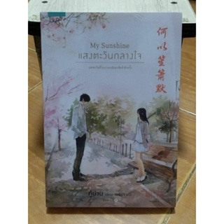 แสงตะวันกลางใจMy sunshine/หนังสือใหม่