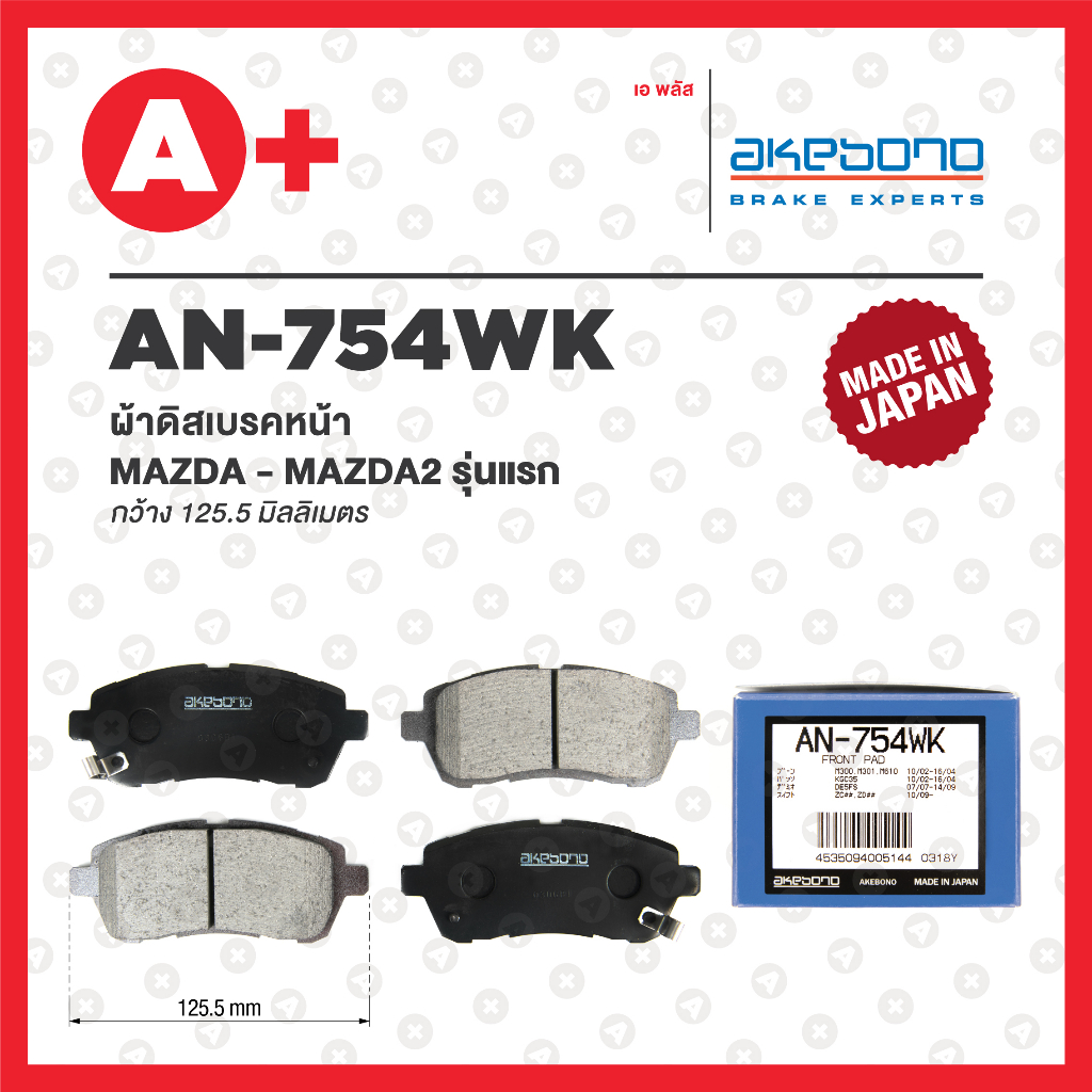 MAZDA MAZDA2 ปี 2007-2013 / SUZUKI SWIFT 2018-Now ผ้าดิสเบรคหน้า AKEBONO [AN-754WK]