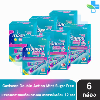 Gaviscon Double Action Mint Flavour 10ml. กาวิสคอน รสมินต์ ซองชมพู 12 ซอง [6 กล่อง] กรดไหลย้อน ยาสามัญประจำบ้านขนาด