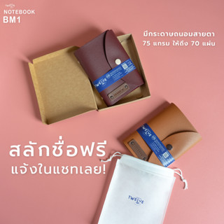 Twelve Notebook BM1 สมุดโน๊ต สมุดบันทึกปกหนังสลักชื่อ สมุดจดไดอารี่ปกหนัง ขนาดA6 [ สลักชื่อฟรี + พร้อมส่ง ]