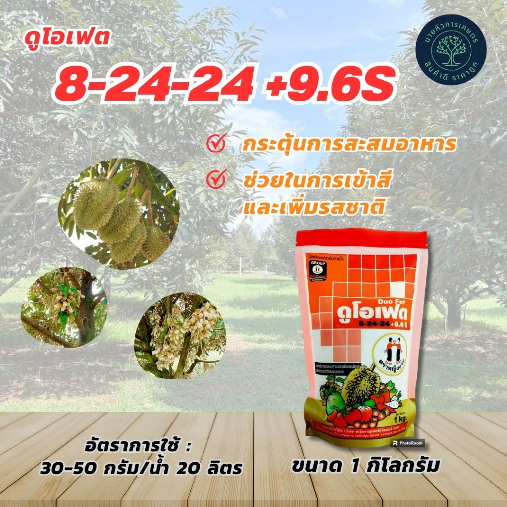 ดูโอเฟต 8-24-24 ขนาด 1 กิโลกรัม ปุ๋ยทางใบ ปุ๋ยเกล็ด