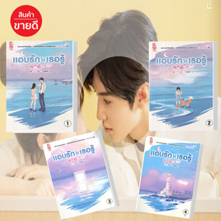 หนังสือแอบรักให้เธอรู้1-4แยกเล่มผู้เขียนจู๋อี่เรื่องแปล โรแมนติกจีน #อ่านสบาย