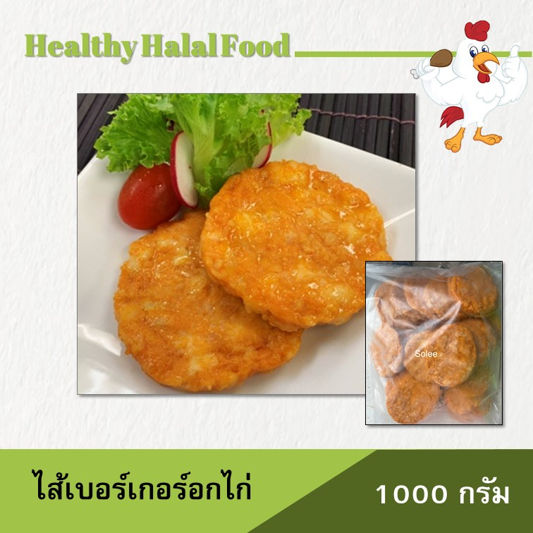 ไส้เบอร์เกอร์อกไก่ คละรส 1 KG
