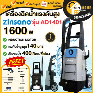 zinsano เครื่องฉีดน้ำแรง 140 บาร์ รุ่น AD1401 ล้างพื้น เครื่องฉีดน้ำเเรงดันสูง ล้างรถ ปั๊มอัดฉีด